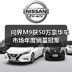 问界M9获50万豪华车市场年度销量冠军(图2) 问界M9获50万豪华车市场年度销量冠军(图2)