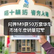 问界M9获50万豪华车市场年度销量冠军(图1) 问界M9获50万豪华车市场年度销量冠军(图1)