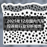 2025年12月国内汽车投诉排行及分析报告(图2) 2025年12月国内汽车投诉排行及分析报告(图2)