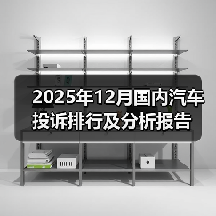 2025年12月国内汽车投诉排行及分析报告(图4) 2025年12月国内汽车投诉排行及分析报告(图4)
