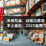 关税风暴、政策洗牌与本土重构：2025美国汽车故事（图3）