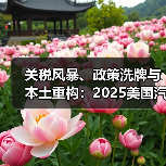 关税风暴、政策洗牌与本土重构：2025美国汽车故事（图4）