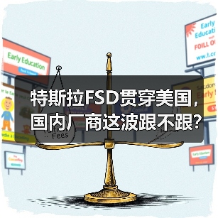 特斯拉FSD贯穿美国,国内厂商这波跟不跟?(图2) 特斯拉FSD贯穿美国,国内厂商这波跟不跟?(图2)
