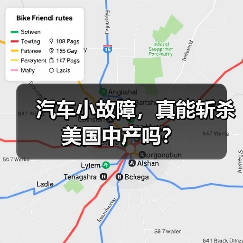 汽车小故障,真能斩杀美国中产吗?(图3) 汽车小故障,真能斩杀美国中产吗?(图3)