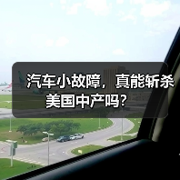 汽车小故障,真能斩杀美国中产吗?(图4) 汽车小故障,真能斩杀美国中产吗?(图4)