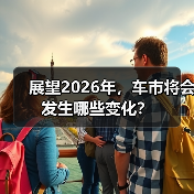 展望2026年，车市将会发生哪些变化？（图1）