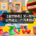 【盖世快讯】又一智驾公司成立；广汽本田完成收购东风本田发动机公司（图2）