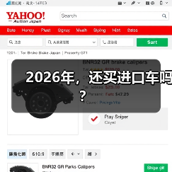 2026年,还买进口车吗?(图2) 2026年,还买进口车吗?(图2)