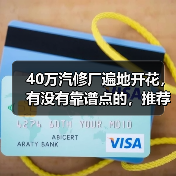 40万汽修厂遍地开花,有没有靠谱点的,推荐一下?(图4) 40万汽修厂遍地开花,有没有靠谱点的,推荐一下?(图4)