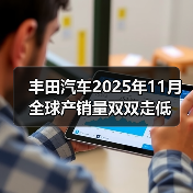 丰田汽车2025年11月全球产销量双双走低（图3）