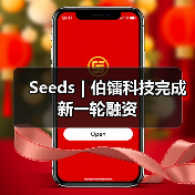 Seeds | 伯镭科技完成新一轮融资（图3）
