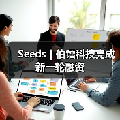 Seeds | 伯镭科技完成新一轮融资（图2）