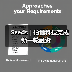 Seeds | 伯镭科技完成新一轮融资（图4）