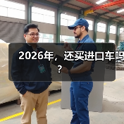 2026年,还买进口车吗?(图3) 2026年,还买进口车吗?(图3)