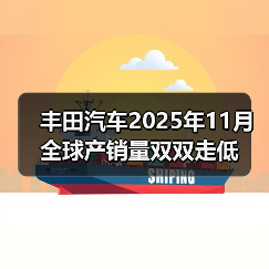 丰田汽车2025年11月全球产销量双双走低（图4）