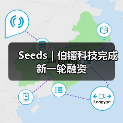 Seeds | 伯镭科技完成新一轮融资（图1）