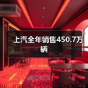 上汽全年销售450.7万辆(图3) 上汽全年销售450.7万辆(图3)