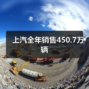 上汽全年销售450.7万辆(图4) 上汽全年销售450.7万辆(图4)