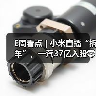 E周看点 | 小米直播“拆车”,一汽37亿入股零跑(图3) E周看点 | 小米直播“拆车”,一汽37亿入股零跑(图3)