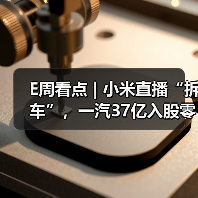 E周看点 | 小米直播“拆车”,一汽37亿入股零跑(图2) E周看点 | 小米直播“拆车”,一汽37亿入股零跑(图2)