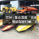 芯片+车企深度“合体”，智能驾驶打响“普及战”（图2）