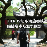 TIER IV与东海旅客铁道缔结资本及业务联盟(图4) TIER IV与东海旅客铁道缔结资本及业务联盟(图4)