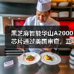 黑芝麻智能华山A2000芯片通过美国审查,正式推向全球市场(图4) 黑芝麻智能华山A2000芯片通过美国审查,正式推向全球市场(图4)