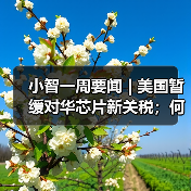 小智一周要闻 | 美国暂缓对华芯片新关税;何小鹏:今年L4会真正到来(图2) 小智一周要闻 | 美国暂缓对华芯片新关税;何小鹏:今年L4会真正到来(图2)