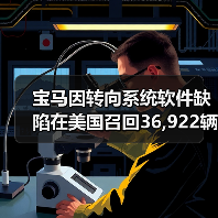 宝马因转向系统软件缺陷在美国召回36,922辆车(图3) 宝马因转向系统软件缺陷在美国召回36,922辆车(图3)