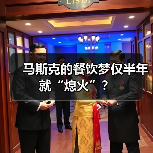 马斯克的餐饮梦仅半年就“熄火”?(图3) 马斯克的餐饮梦仅半年就“熄火”?(图3)