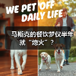 马斯克的餐饮梦仅半年就“熄火”?(图4) 马斯克的餐饮梦仅半年就“熄火”?(图4)