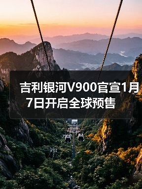 吉利银河V900官宣1月7日开启全球预售(图4) 吉利银河V900官宣1月7日开启全球预售(图4)