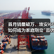 首月销量破万，埃安i60如何成为家庭刚需