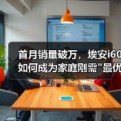 首月销量破万，埃安i60如何成为家庭刚需