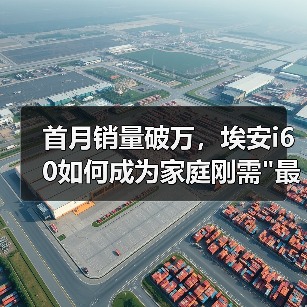 首月销量破万，埃安i60如何成为家庭刚需