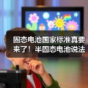 固态电池国家标准真要来了！半固态电池说法不复存在（图3）