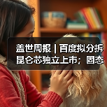 盖世周报 | 百度拟分拆昆仑芯独立上市；固态电池新国标征求意见（图2）