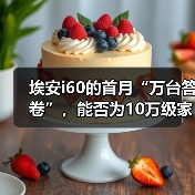 埃安i60的首月“万台答卷”，能否为10万级家用车提供破局样本？（图1）