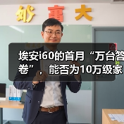 埃安i60的首月“万台答卷”，能否为10万级家用车提供破局样本？（图2）