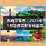 东南亚车市|2025年11月菲律宾新车销量同比下降9%(图3) 东南亚车市|2025年11月菲律宾新车销量同比下降9%(图3)