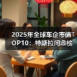 2025年全球车企市值TOP10:特斯拉问鼎榜首,小米、比亚迪跻身前列(图4) 2025年全球车企市值TOP10:特斯拉问鼎榜首,小米、比亚迪跻身前列(图4)