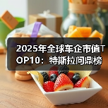 2025年全球车企市值TOP10:特斯拉问鼎榜首,小米、比亚迪跻身前列(图2) 2025年全球车企市值TOP10:特斯拉问鼎榜首,小米、比亚迪跻身前列(图2)