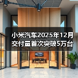 小米汽车2025年12月交付量首次突破5万台(图2) 小米汽车2025年12月交付量首次突破5万台(图2)