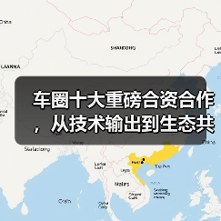 车圈十大重磅合资合作,从技术输出到生态共建 | 看见2025(图3) 车圈十大重磅合资合作,从技术输出到生态共建 | 看见2025(图3)