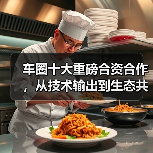 车圈十大重磅合资合作,从技术输出到生态共建 | 看见2025(图2) 车圈十大重磅合资合作,从技术输出到生态共建 | 看见2025(图2)