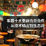 车圈十大重磅合资合作,从技术输出到生态共建 | 看见2025(图1) 车圈十大重磅合资合作,从技术输出到生态共建 | 看见2025(图1)