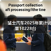 猛士汽车2025年累计销量10228台(图3) 猛士汽车2025年累计销量10228台(图3)