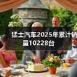 猛士汽车2025年累计销量10228台(图4) 猛士汽车2025年累计销量10228台(图4)