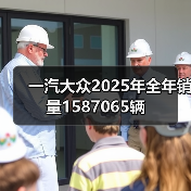 一汽大众2025年全年销量1587065辆(图2) 一汽大众2025年全年销量1587065辆(图2)
