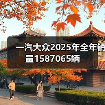 一汽大众2025年全年销量1587065辆(图1) 一汽大众2025年全年销量1587065辆(图1)